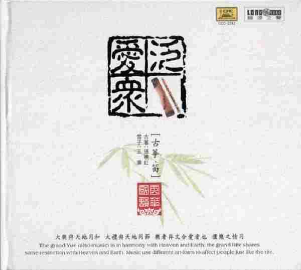 张晓红王华《风华国韵-泛爱众(古筝·笛)》DTS-WAV