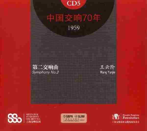 上海交响乐团《中国交响70年》5--6[FLAC+CUE整轨]