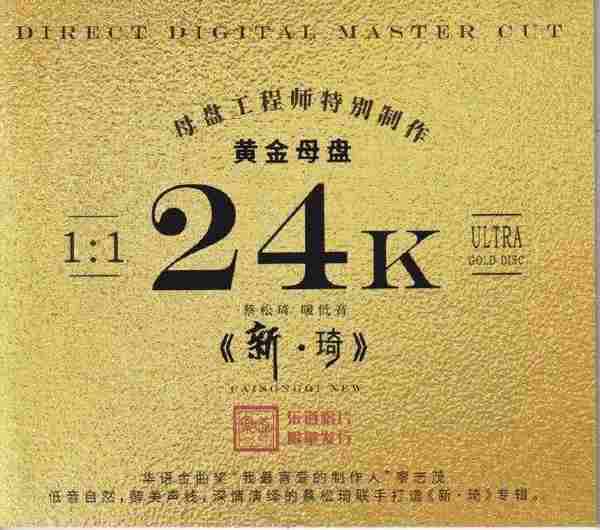 蔡松琦《新琦24K黄金母盘1:1直刻CD》正版CD低速原抓WAV+CUE