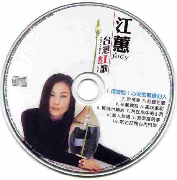 江蕙2009-再会啦!心爱的无缘的人·空笑梦2CD[台湾][WAV整轨]