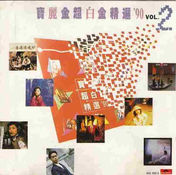 群星.1990-宝丽金90超白金精选2辑【宝丽金】【WAV+CUE】