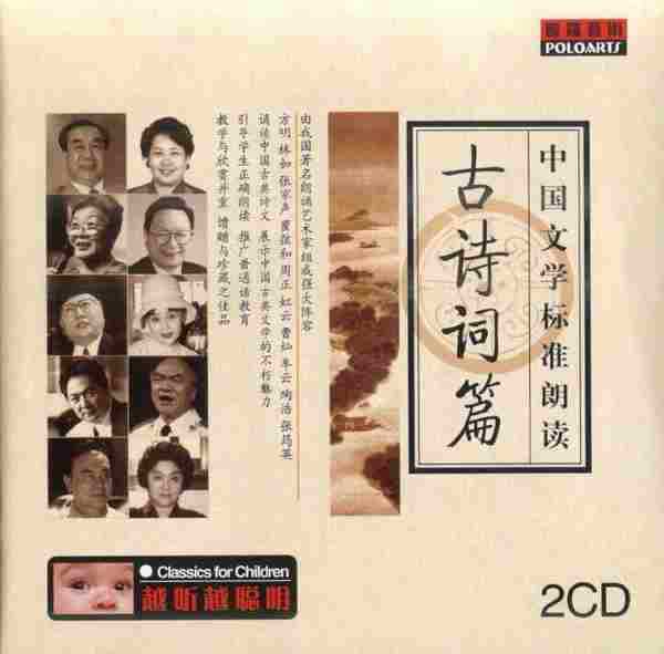 【配乐朗诵】《中国文学标准朗读·古诗词篇》2CD.2002[FLAC+CUE/整轨]