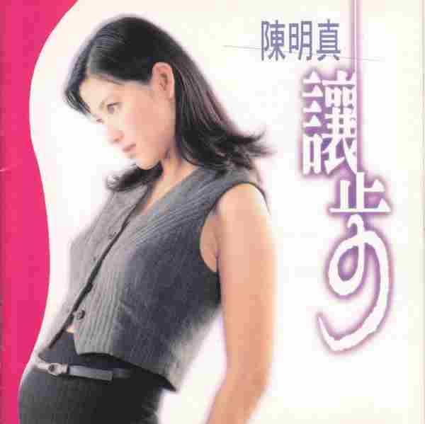 陈明真《1995让步》[WAV整轨]