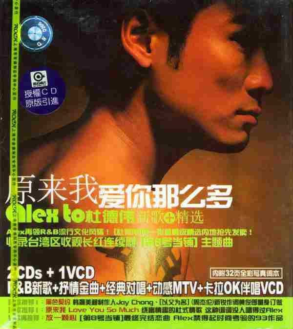 杜德伟2004-原来我爱你那么多新歌+精选2CD[引进版][WAV+CUE]