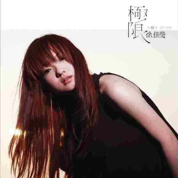 徐佳莹.2010-极限【亚神音乐】【WAV+CUE】