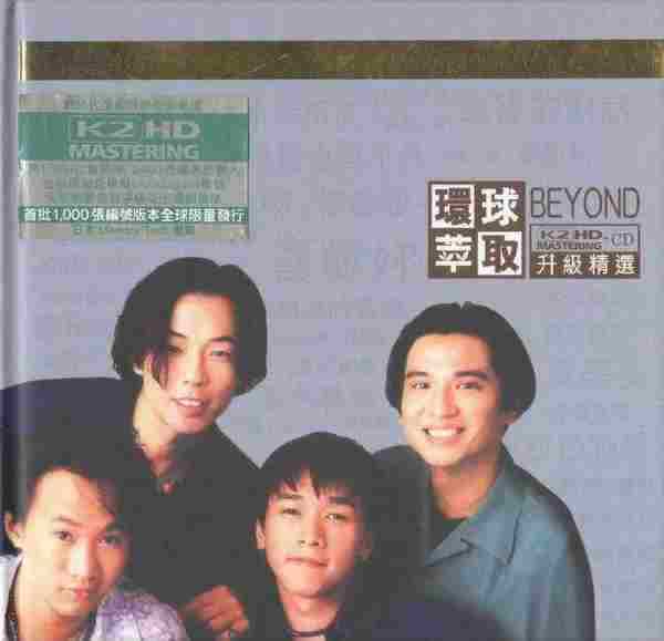 BEYOND-环球萃取K2HD升级精选2辑2CD【环球】【WAVCUE】