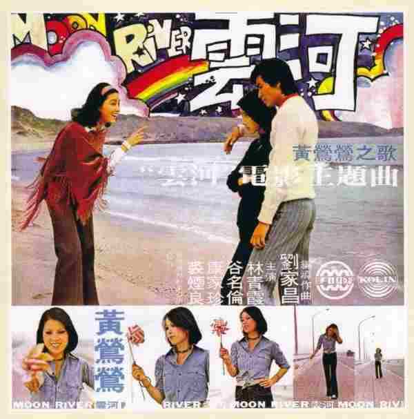 黄莺莺.1974-云河·我心深处电影主题曲（2006喜玛拉雅复刻版）【歌林】【WAV+CUE】