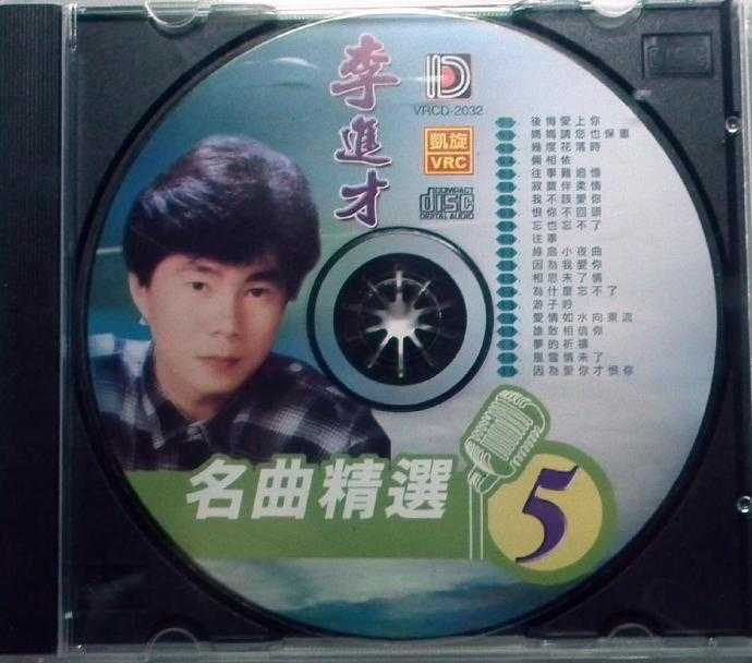 李进才.2007-名曲精选1-5【凯旋】5CD【WAV+CUE】