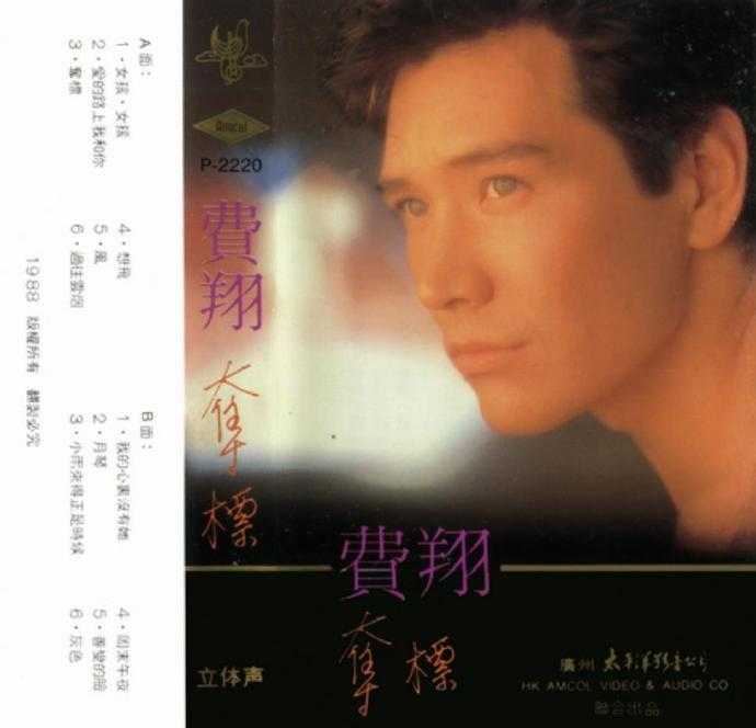 费翔.1988-夺标【太平洋影音】【FLAC】