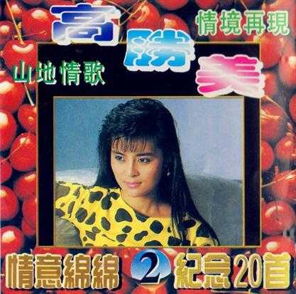 高胜美《山地情歌》5CD(香港版)[WAV+CUE]