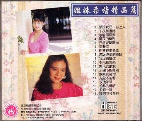 高胜美高胜云.2005-姐妹柔情精品篇【皇星全音】【WAV+CUE】