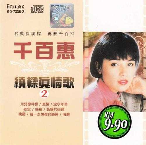 千百惠《绕梁真情歌》2CD(马来亚版)[WAV+CUE]