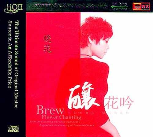 晓花《酿花吟HQCD》再现发烧神话[WAV+CUE]