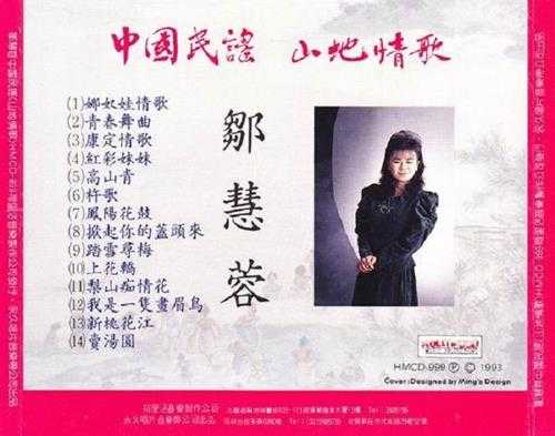 邹慧蓉《中国民谣.山地情歌[永久原版]》[WAV+CUE].