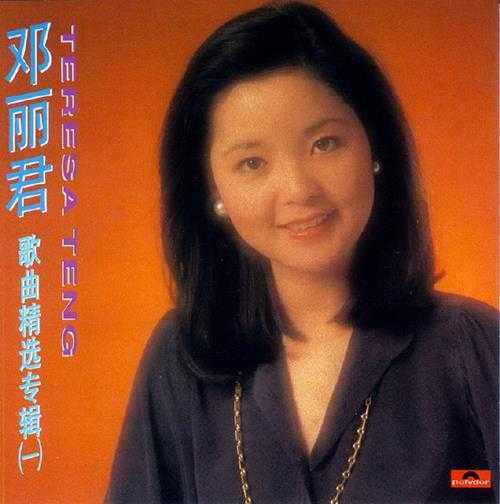 邓丽君1992-歌曲精选80首5专辑[香港复刻版]低速原抓WAV+CUE