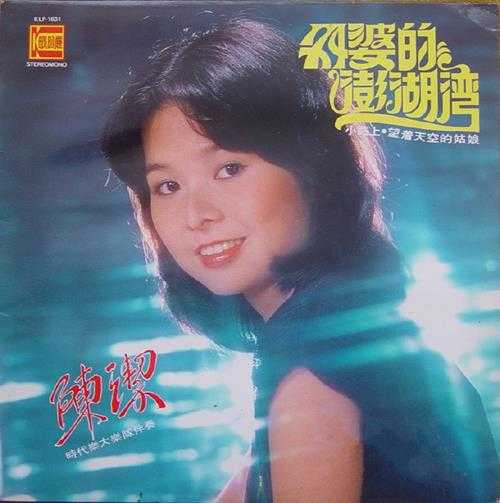 陈洁.1980-《外婆的澎湖湾》（LP版）[歌的丽][WAV+CUE]