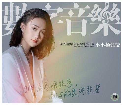 小小杨钰莹《2023数字音乐专辑(2CD)》[FLAC]