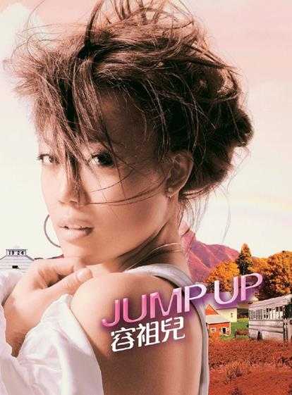 容祖儿2006-JumpUP9492（国专）[英皇娱乐][WAV+CUE]