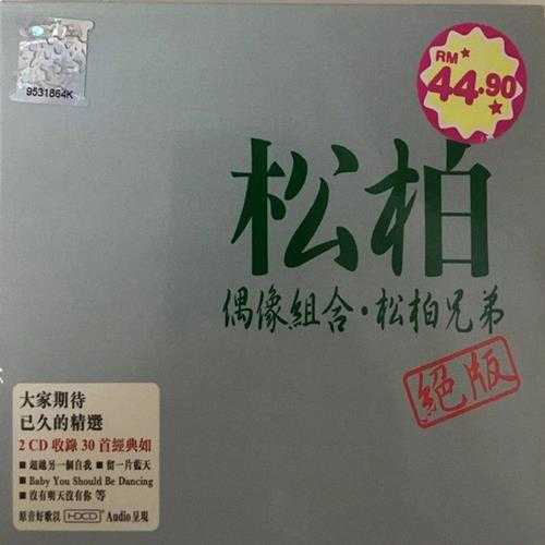 松柏兄弟.2008-偶像组合·松柏兄弟绝版2CD【EQ】【WAV+CUE】