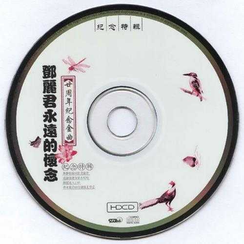 邓丽君2005-永远的怀念·20周年纪念金曲[引进版][WAV]