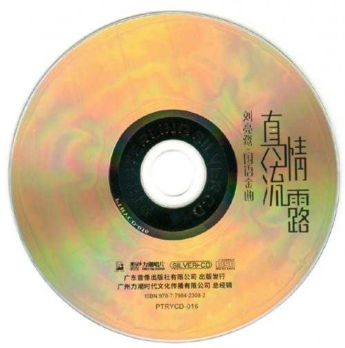 刘亮鹭《真情流露》国语金曲纯银CD[正版原抓WAV+CUE]