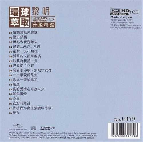 黎明-环球萃取K2HD升级精选[首批限量版]WAV+CUE