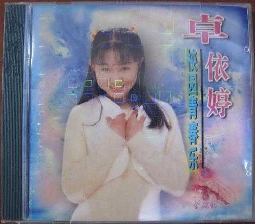 卓依婷：1996年458《校园青春乐》北影金碟豹24Bit[WAV+CUE]