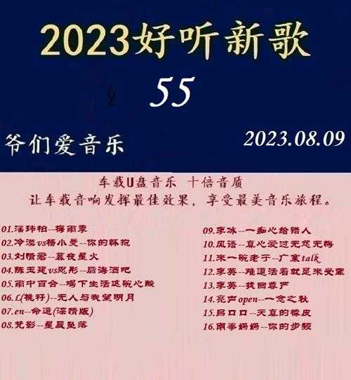 群星《2023好听新歌55》十倍音质WAV分轨