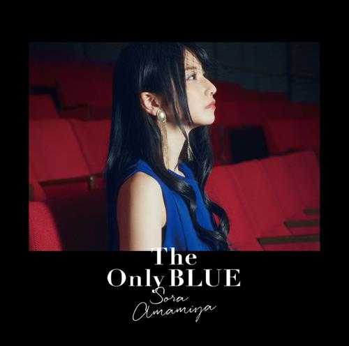 雨宮天《TheOnlyBlue》【Hi-Res】24bit-96kHz【flac】