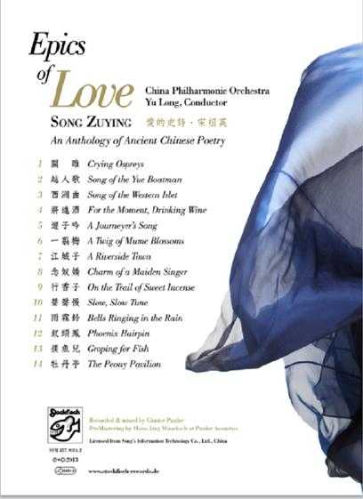 老虎鱼-宋祖英EpicsofLoveSongZuying爱的史诗SACD[24bit44.1kHz]FLAC