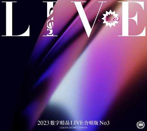 群星《2023数字精品(Live合唱版)NO3》[FLAC]