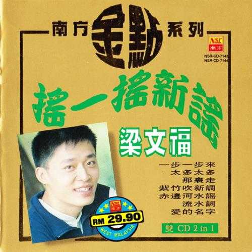 梁文福.1997-摇一摇新谣（南方金点系列）2CD【南方】【WAV+CUE】