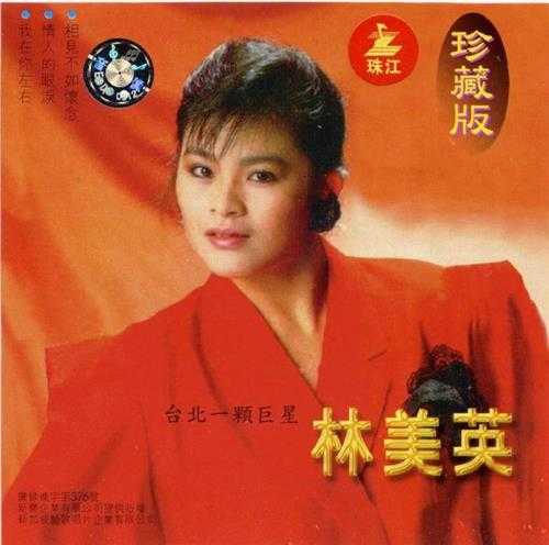 林美英1995-我在你左右·林美英珍藏版【艺歌唱片】【WAV+CUE】