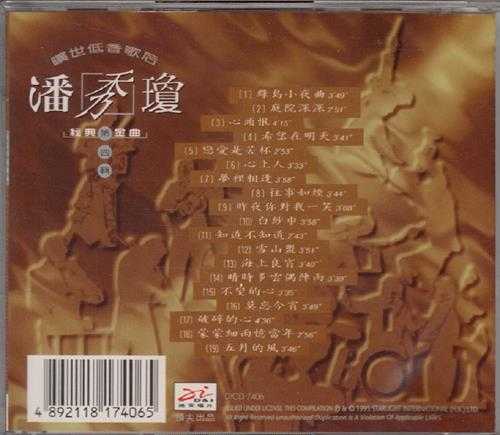 潘秀琼1995-旷世低音歌后经典金曲6CD[迪安][WAV+CUE]