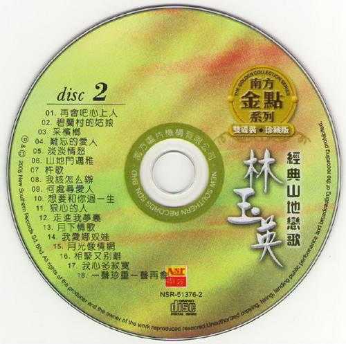 林玉英.2005-经典山地恋歌2CD【南方】【WAV+CUE】