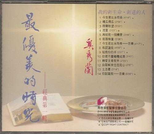 奚秀兰1992-最优美的时光VOL.1--4[香港版]4CD[WAV+CUE]