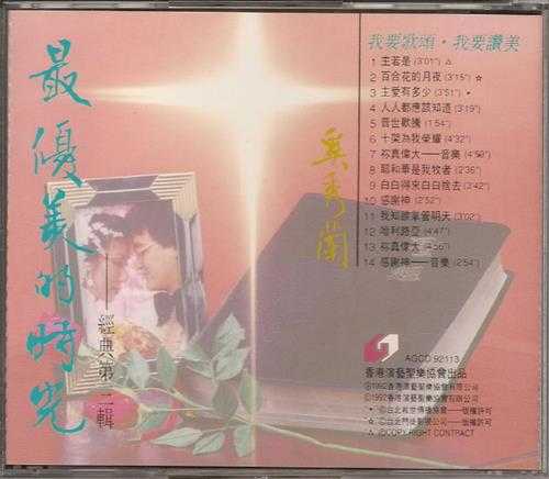 奚秀兰1992-最优美的时光VOL.1--4[香港版]4CD[WAV+CUE]