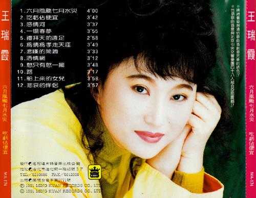 王瑞霞.1991-六月风台七月水灾【名冠】【WAV+CUE】