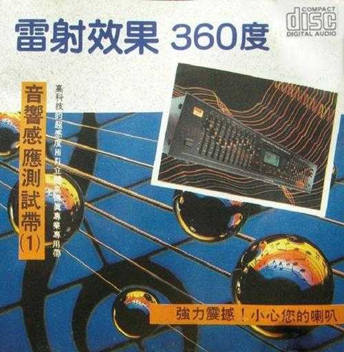 雷射效果360度《音响感应测试带（1）》WAV+CUE