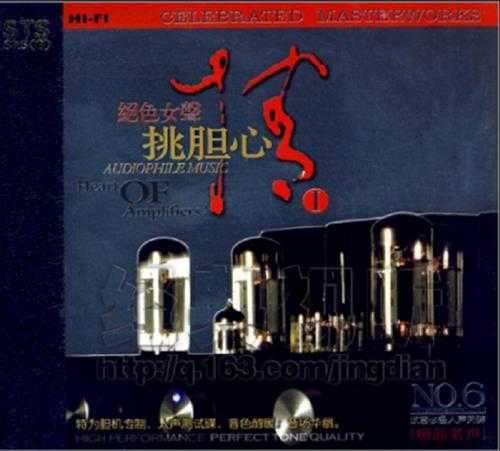 群星《绝色女声：情挑胆心-》2cd[WAV+CUE]