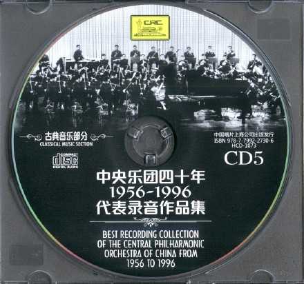 【古典音乐】《中央乐团四十年1956-1996代表录音作品集-古典音乐部分》7CD.2016[FLAC+CUE/整轨]