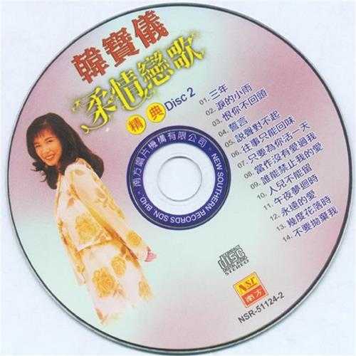 韩宝仪2003-柔情恋歌经典2CD[南方唱片][WAV+CUE]