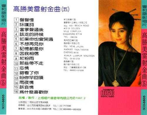 高胜美-雷射金曲21CD[WAV]