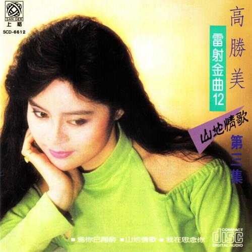 高胜美-雷射金曲21CD[WAV]