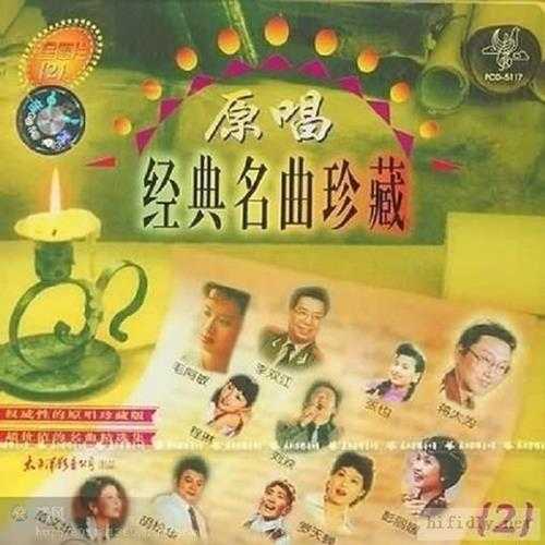 [太平洋影音]群星《原唱经典名曲珍藏》8CD[WAV+CUE]