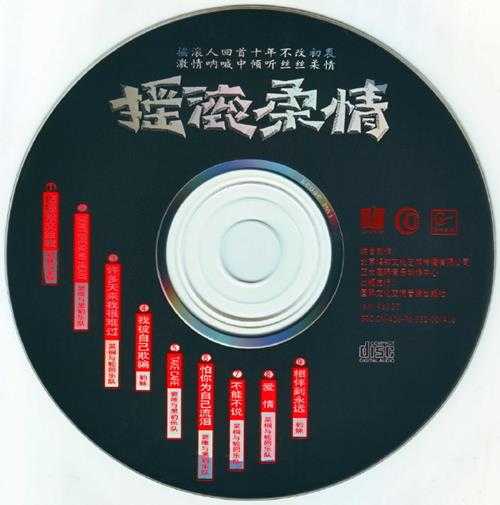 群星1996-《摇滚柔情》首版[WAV+CUE]