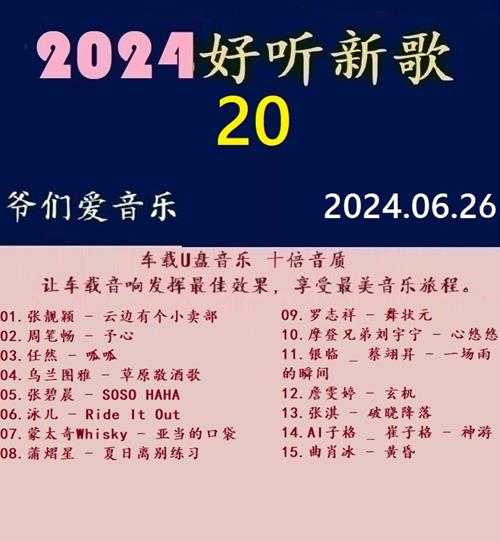 群星《2024好听新歌20》十倍音质WAV分轨