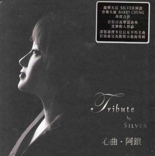 【雨果唱片】SILVER阿银《心曲LPCDM2》[WAV+CUE]