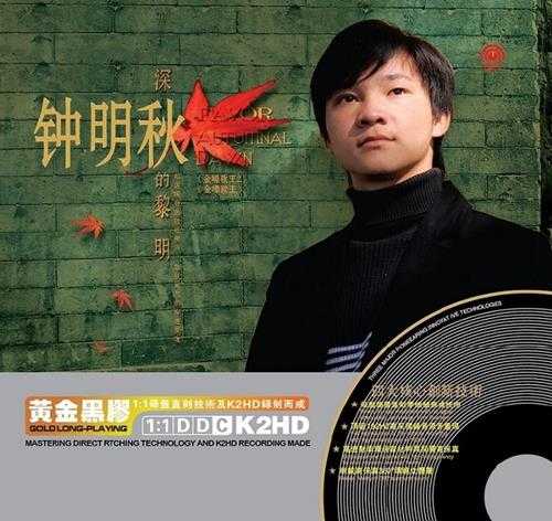 钟明秋《深秋的黎明(K2HD黄金黑胶)》2CD[WAV+CUE]