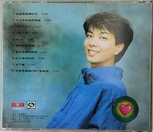 徐玮1992-不平凡的心[台湾首版][WAV+CUE]